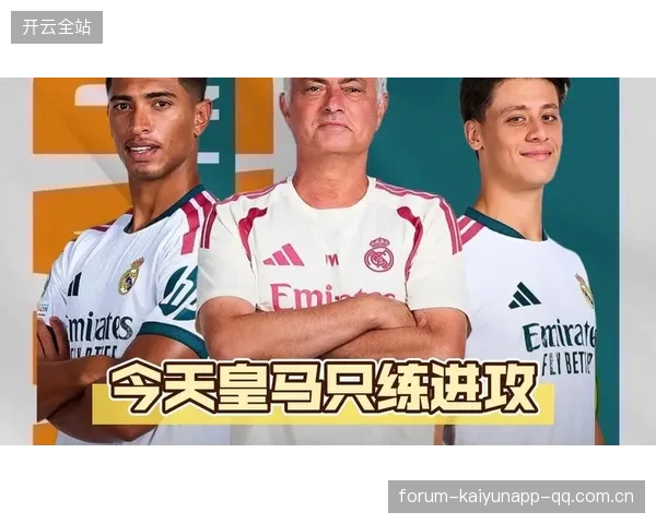 皇马若重构战术核心，赛季末爆发力将被放大